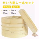 せいろ蒸し器 初心者一式セット 18cm 21cm 24cm 30cm 2段 蓋 中華 点心 肉まん 小籠包 シュウマイ 中華セイロ 蒸し器 天然竹 木 蒸籠 ...