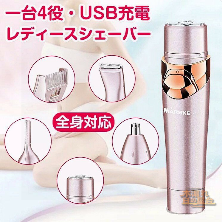 シェーバー 女性用 顔 ボディ レディースシェーバー 電動 4in1 2021最新 顔そり 鼻毛 眉毛 vio 脇 足 シェーバー 充電式 水洗可能 電気シェーバー 鼻毛カッター フェイスシェーバー 脱毛器 レディース メンズ プレゼント 母の日 父の日