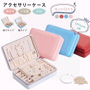 【2type】ジュエリーボックス アクセサリーケース 携帯用 鏡付き 大容量 5colors リング&ネックレス小物入れ ボックス 旅行用 ジュエリーボックス ピアスケース ピアス 収納 ケース 持ち運び アクセサリー ジュエリーケース アクセサリーボックス 旅行 プレゼント