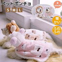 ペットポンチョ ペットブランケット ペット着る毛布 ふわふわ ふわふわ毛布 ブランケット 温かい 軽い 可愛い 丸洗い可能 洗える 毛が落ちにくい ゴミがつきに...