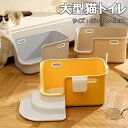 猫トイレ 大型トイレ 65×34×43cm 猫トイレ 大きい スコップ付き 深型 飛散防止 おしゃれ キャッツトイトイレ ペットトイレ 掃除簡単 メイン猫 大開...