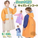 レインコート キッズ ランドセル対応 リュック対応 男の子 女の子 防水 ファスナー 反射テープ 安全 透明 かっぱ 雨具 雨合羽 あまがっぱ 雨ガッパ レインウェア やっけ 雨具 コート フード 撥水