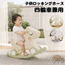 子供ロッキングホース 四輪車兼用 1-5歳子ども 乗り物おもちゃ バランスボード 足けり乗用玩具 馬 赤ちゃん 女の子 男の子 おしゃれ バランス 誕生日 プレゼント 出産祝い 幼児 家庭用 おもちゃ