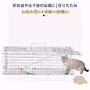 害獣 踏板式 イタチ 野生 迷子猫 捕獲器 野良 犬用 小動物 猫用 モグラ ゲージ ハクビシン 捕獲機 ニマルキャッチャー 家庭菜園 動物捕獲器 動物保護 折...