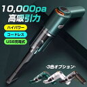 掃除機 車載掃除機 ハンディクリーナー コードレス 充電式 サイクロン 強力吸引 簡単収納 ワイヤレス USB 小型 無線 usb ハイパワー120w効率、10000Pa 強力吸引 400mah 低ナイズ 小型掃除機 家用掃除機 軽い 小さい おすすめ 母の日 父の日