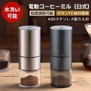 コーヒーミル 電動 2025最新型 ステンレス製 コーヒーグラインダー 電動ミル 臼式 コードレス コンパクト 超高強度 ステンレス臼 金属刃 Coffee 粉...