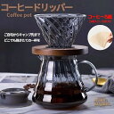 コーヒードリッパー 500ml 2-4人分 コーヒードリッパーとサーバーセット ハンドドリップ おしゃれ 耐熱ガラス(3)