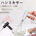 ハンドミキサー 小型 泡立て器 電動 コードレス 3段階スピード調節 ミキサー 充電式 キッチン用 コンパクト 速い 軽い 強力 ホイッパー ホイップ クリーム...