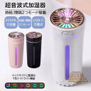 加湿器 多機能加湿器 ライト付き加湿器 卓上 車載加湿器 超音波加湿器 小型加湿器 充電式 加湿器 車 車の加湿器 充電式 加湿器 水漏れなし humidifi...