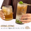 コップ 透明 370ml タンブラー ガラス 250ml ストライプ柄 ウィスキー コーヒー 2個セット 耐熱ガラス ガラスコップ 紅茶 麦茶 冷茶 大きめ 家...