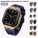 アップルウォッチ ケース おしゃれ 高級 44mm 45mm アップルウォッチバンド アップルウォッチ カバー apple watch アップルウォッチ バンド...