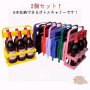 手提げ ボトルケージ ドリンクホルダー 2個セット ボトルキャリアー 折りたたみ 6本用 ワインボトル ビール瓶 瓶 ドリンクラック コンパクト 収納便利 パーティー アウトドア バー用