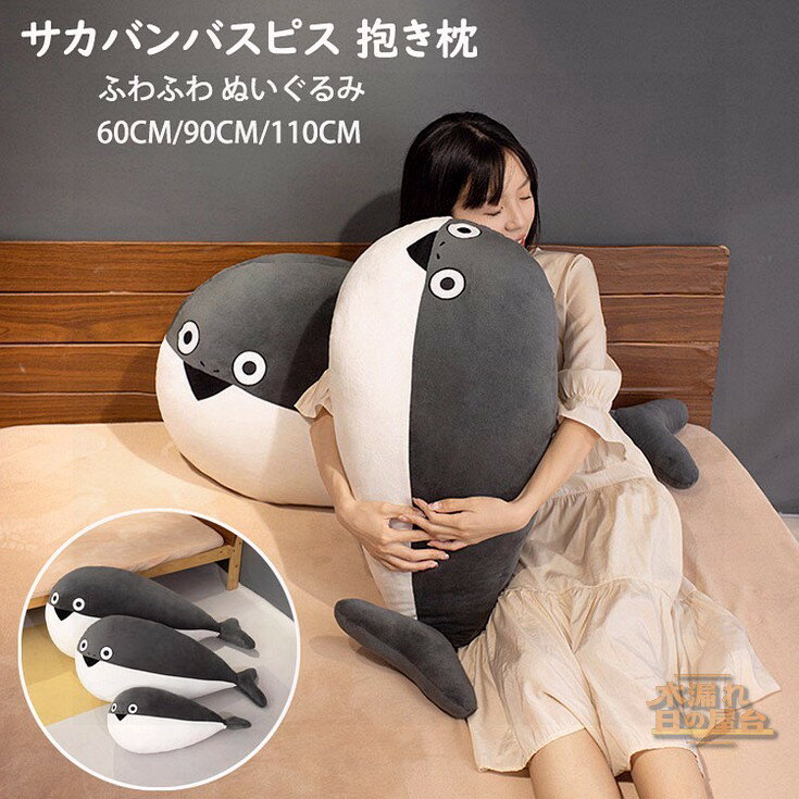サカバンバスピス ぬいぐるみ 抱き枕 古代魚 面白い 添い寢枕 枕 晝寢まくら 寢かしつけ クッション キッズ 雑貨 お誕生日 女性 かわいい 子供 おもちゃ ふわふわ 特大 動物ぬいぐるみ 癒し 極上肌觸り 柔らかい インテリア 彼女 ギフト 出産祝い 60/90/110CM