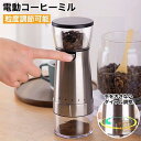 コーヒーミル 電動 臼式 コードレス コニカル式 セラミック 充電 コーヒーグラインダー 電動コーヒーミル 電動ミル ミル 小型 コンパクト おしゃれ コーヒー豆 水洗い ブラック 黒 手を汚さないダイヤル調整 敬老の日 プレゼント