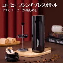 コーヒー フレンチプレス coffee french カフェプレス プレス式 Coffee Press コーヒーメーカー ペーパーフィルター不要 ステンレス ボトル 真空二重構造 保温 保冷 コップ 水筒 直飲み 卓上用 アウトドア オフィス お