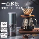 電動ミルコーヒーメーカー ミル付き 電動 コーヒーメーカー コンパクト コーヒーミル コードレス 電動ミル ポータブル アウトドア キャンプ 充電式 持ち運び ...
