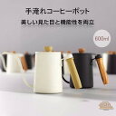 ドリップポット コーヒードリップポット ステンレス 細口 コーヒーポット ポット コーヒー グッズ ケトル アウトドアケトル ガス 直火 対応 キャンプ用 コー...
