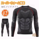 上下セット 冬用 スポーツインナー 防寒インナー ヒートコンプレッション メンズ アンダーシャツ インナー 加圧 発熱 保温 長袖 スパッツ パンツ タイツ 人...