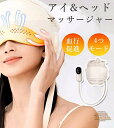 アイ&ヘッドマッサージ器 目元マッサージ ヘッドスパ マッサージ器 頭皮 目元エステ 温熱 電動 ヘッドマッサージャー 頭皮マッサージ器 血行促進 疲れ ストレス解消 睡眠 男女兼用 簡単操作 あたため 軽量 4つモード USB充電式 スパ