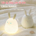 ベッドサイドランプ ナイトライト ラビットライト LED 兎 ライト 夜間ライト おやすみライト コードレス 子供部屋 照明 かわいい ウサギ ベッドサイドランプ 授乳ライト 子供安全素材 寝室用 明るさ調節可能 タイマー機能 柔らか素材 シリコン 母の日 誕生日 プレゼント