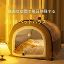犬ベット 犬小屋 ペットハウス 冬用 大きい 保温防寒 室内用 ドーム型 猫ベッド 柔らか 暖かい 洗える 滑り止め 小?大型犬 おしゃれ 折り畳み可能 取り外して