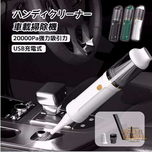 ハンディクリーナー 車載掃除機 コードレス 車用 カークリーナーパワフル USB充電式はん 20000Pa強力吸引力小型クリーナー 車載ミニポータブルコードレス掃除機 人気 ハンディクリーナー 車載掃除機 コードレス 車用 カークリーナーパワフル USB充電式はん 20000Pa強力吸引力小型クリーナー 車載ミニポータブルコードレス掃除機 人気