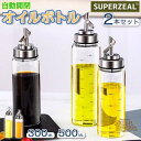 【・2本組】オイルボトル 液だれしない オイルポット ガラス おしゃれ 家庭キッチン オイル差し 油ボトル 醤油ボトル 酢ボトル 耐熱ガラス 自動開閉 漏れ止め 漏れ防止 防塵 300ml 500ml 調味料入れ 料理 瓶 広口 飲食店 業務用