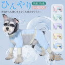 一部即納 犬 小型犬 ロンパース 接触冷感 防虫 大型犬 服 カバーオール 可愛い つなぎ 袖あり 犬服 犬の服 夏服 暑さ対策 虫よけ クール ひんやり 犬服...