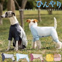 紫外線対策 UVカット アウトドア 犬 服 春 夏 速乾 接触冷感 ラッシュガード 防蚊 小型犬 中型犬 つなぎ ロンパース ひんやり クール クールウェア c...