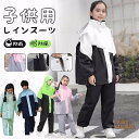 レインコート キッズ 上下 子供 小学生 ランドセル対応 レインパンツ 子供用 雨具 梅雨対策 収納袋付き 女の子 男の子 かわいい おしゃれ 防水 ジュニア セパレート ランドセル レインスーツ 合羽 小学校 レインウェア 上下セット