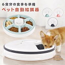 自動給餌器 猫 犬 タイマー 自動餌やり機 水洗い可能 音楽再生 自動えさやり器 コードレス ペット 健康管理 ごはん 6食分 えさ 食事 ペットフィーダー 自...