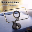 車載スマホホルダー マグネット magsafe式 ホルダー 超強力吸着 真空吸盤 携帯ホルダー 多角度調整 360度回転な台座 車用ホルダー 折りたたみ式 片手...