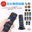 8点セット【進化版】キーファインダー 探し物発見器 忘れ物 防止タグ 忘れ物探知機 防止?失 Keyfinder 受信機8個 落し物防止 探す アラーム の置き...