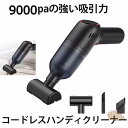 ハンディクリーナー 掃除機 コードレス 9000pa 吸引力 車用ハンディ掃除機 卓上クリーナー 布団掃除 USB充電式