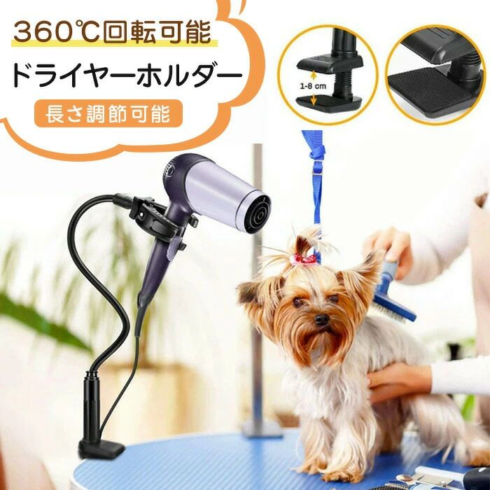ドライヤースタンド ペット用 自宅用 洗面所 両手解放 便利使用 360℃回転可能 長さ調節可能 ドライヤー固定 ドライヤーホルダー トリミング台 便利グッズのサムネイル