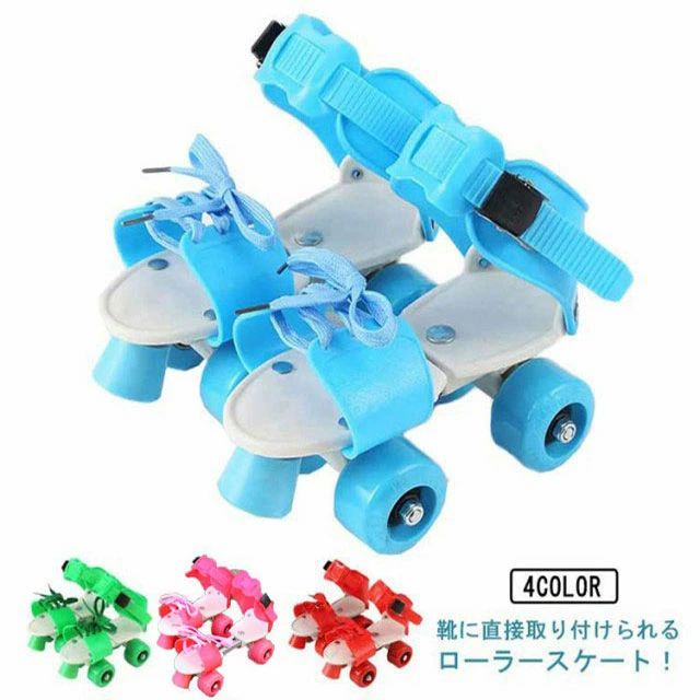 ローラースケート 子供用 大人用 サイズ調節可 14〜21cm 18〜25cm 着脱可能 キッズ 子ども用 ジュニア 男の子 女の子 大人 クワッドスケート ローラーシューズ 遊び道具 選べる4色 ブルー ピンク レッド グリーン おもちゃ ギフト 誕生日プレゼント