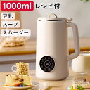完全豆乳メーカー 自動調理ポット 豆乳機 豆乳マシーン 豆乳ブレンダー ミキサー ブレンダー ジューサー スープメーカー ヨーグルトメーカー 大容量 おしゃれ 家庭用 豆乳の機械 スープマシン スープメーカー シンプル ボトルミキサー 1台多役 コンパクト プレゼント