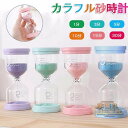 砂時計 1分 3分 5分 10分 15分 30分 おしゃれ 4個セット 砂タイマー タイマー インテリア サンドタイマー 置物 インテリア カラフル 砂時計 置...