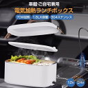 電気加熱式弁当箱 車用加熱 車用電熱弁当箱 弁当箱 110v 12 V/24v 電気ランチボックス 1.8L 大容量 車載用 漏れ防止 カトラリー付き 定温 7...