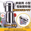 2025 製粉機 家庭用 業務用 電動製粉機 ハイスピードミル コンパクト 粉砕機 700g 小型 電動ミルスパイス 穀物粉砕機 米粉 小麦 生薬 スパイス粉 食品