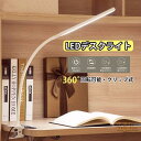 LEDデスクライト 学習机 目に優しい クリップライト おしゃれ 読書灯 高品質 高輝度 360°回転可能 卓上ライト 省エネ メモリー機能 寝室/オフィス 学...
