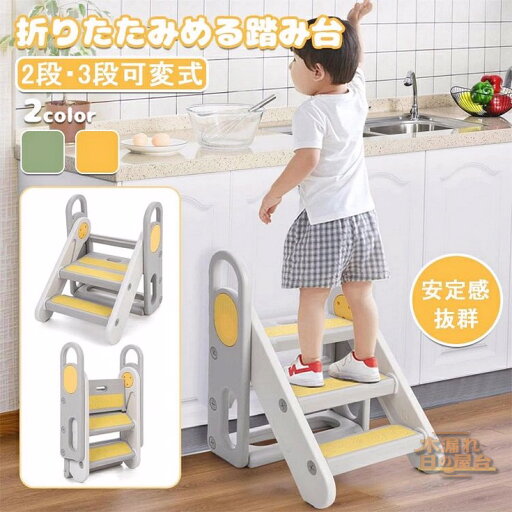 踏み台 子供 折りたたみ ハンドル付き 2段 3段 可変式 トイレトレーニング 幼児用踏み台 ステップ台 登り台 洗面所 手洗い キッズステッ 踏み台 子供 折りたたみ ハンドル付き 2段 3段 可変式 トイレトレーニング 幼児用踏み台 ステップ台 登り台 洗面所 手洗い キッズステッ