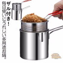 沸かす ミニパスタポット 片手鍋 なべ 小さい 対応 揚げ鍋 一人暮らし ステンレス製 鍋 ミニ 片手ザル付き ミニ 天ぷら鍋 ミニパスタポット