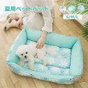 ペットベッド 夏用 冷感ベッド 接触冷感 ひんやり マット 猫ベッド 犬ベッド クッション 犬 猫 ペット クールマット 涼しい 接触冷感マット 熱中症 暑さ対策 ペットクールマット ベッド 水洗い イヌ ネコ 犬用 猫用 柔らかい ペットソファー
