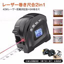 レーザー距離計 40m 広範囲 メジャー 巻尺 5m 防水 防塵 USB 充電式 ベルトホルダー付 面積 体積 距離測定器 コンベックス スケール レーザー巻き...