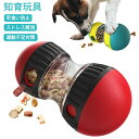 ペットおもちゃ 犬 知育玩具 おもちゃ おやつボール 早食い防止 給餌おもちゃ おやつ入れ 運動不足解消 ストレス解消 いぬのおもちゃ 餌入れ フードボウル 丈...