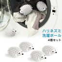 洗濯球 洗濯ボール 4個入り 乾燥機ボール 静電気 防止 ハリネズミ ランドリーボール ドライヤーボール 絡み防止 からみ 洗濯機 洗濯グッズ 洗濯用品 乾燥 ...