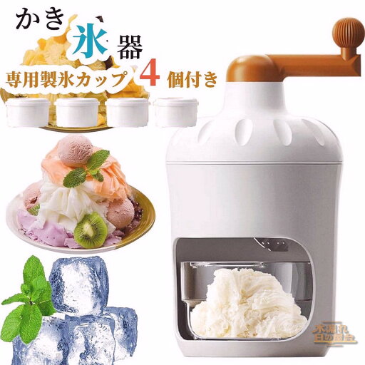 かき氷機 手動 アイスクラッシャー 家庭用 業務用 暑さ対策グッズ 削り器 ふわふわ 滑り止め付き 小型 携帯便利 夏 プレゼント 専用製氷カップ 4個付き 電池不要 カンタン操作 かき氷機 手動 アイスクラッシャー 家庭用 業務用 暑さ対策グッズ 削り器 ふわふわ 滑り止め付き 小型 携帯便利 夏 プレゼント 専用製氷カップ 4個付き 電池不要 カンタン操作