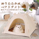 ペットテント 猫 ハウス ペットベッド 冷感 ペットハウス ひんやり 夏 折りたたみ式 ひんやり ペットクッション 洗える おしゃれ 猫用 お昼寝 ベッド クー...