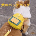 ペットバッグ 犬 ハーネス ハーネスバックお散歩バッグリュック 愛い ハーネス 小型犬 中型犬 着脱簡単 通気性高 サイズ調整 小型 中型 ハイキング用 ドッグ...